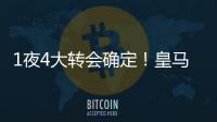 1夜4大转会确定！皇马招兵买马，意甲冠军第3签�，土豪签曼联旧将