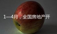1—4月，全国房地产开发投资同比下降10.3%