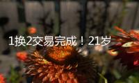 1换2交易完成
！21岁天才被甩
，性格决定命运啊...