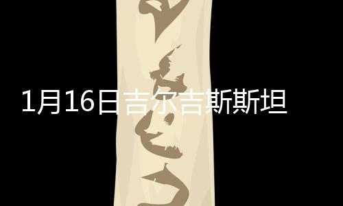月日吉尔吉斯斯坦断球成功