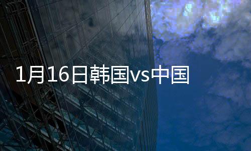 月日被刘奕鸣抢先铲出底线