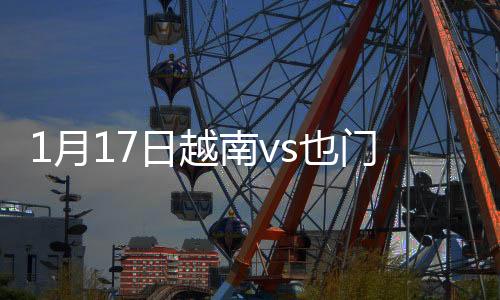 月日越南也门直接踢出了界