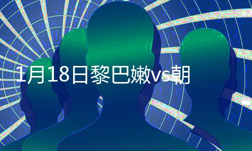 月日第9分钟朴光龙破门