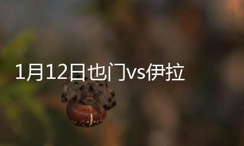 月日也门伊拉伊拉克取得进球
