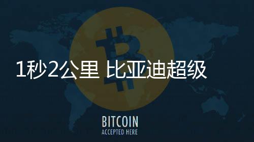 引领电动车下一个时代
