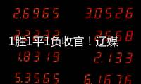 1胜1平1负收官！辽媒	�：场均超7000球迷为国少队加油