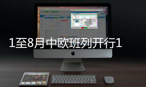 积极推动中欧班列高质量发展