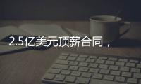 2.5亿美元顶薪合同，雷霆队切特·霍姆格伦同意续签