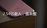 2.54亿老人，谁来服务