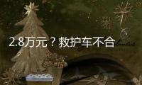 2.8万元？救护车不合理转运费被责令退回丨周一健