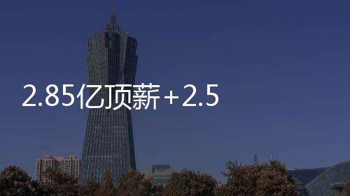 球队总薪资只有1.68亿美元