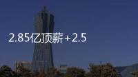 2.85亿顶薪+2.5亿顶薪，却漏掉一个核心！NBA总冠军离重建不远了