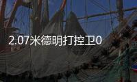 2.07米德明打控卫0助：赛后直言想得太简单 美媒炮轰篮网选秀眼光