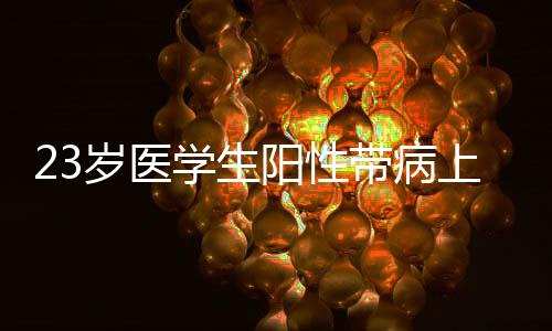岁医上岗17时左右离开科室
