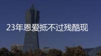 23年恩爱抵不过残酷现实，73岁梁锦松开始衰老，47岁伏明霞仍娇艳