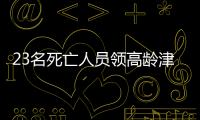 23名死亡人员领高龄津贴�，当地通报