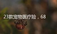 23款宠物医疗险，6844万“铲屎官”如何选？