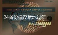 24省份倡议就地过年 春节你打算怎么过？
