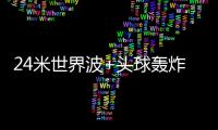 24米世界波+头球轰炸！国足13分钟丢2球：中场漏人 后卫冒顶