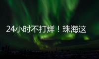 24小时不打烊�！珠海这里，工会驿站+1