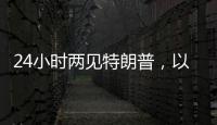 24小时两见特朗普，以总理只为一件事