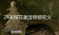 24年探花谢泼德领衔火箭夏联名单，前广东男篮外援阿姆斯在列