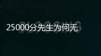 25000分先生为何无人问津�	？个人打法是关键，选队眼光更是一团糟