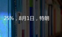 25%，8月1日，特朗普先对日韩出手了