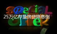 25万亿存量房贷降息倒计时，超4000万借款人谁最受益？