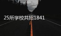 25所学校共招18410人�！珠海市2025年普通高中招生计划公布