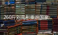 260斤刘禹彤重返国家队？女篮世大运12人名单
：大宝贝领衔出战！
