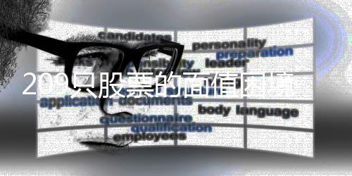 沪深两市个别大型企业