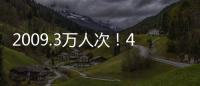 2009.3万人次！4月4日全国铁路旅客发送量创今年单日新高