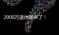 2000万退休潮来了！民政部鼓励老年人再就业，你怎么看�？