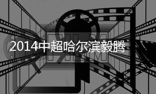 国安门将杨智 注意力集中