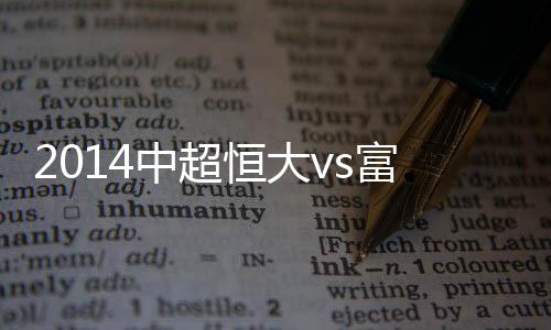 富力广州恒大队快速反击