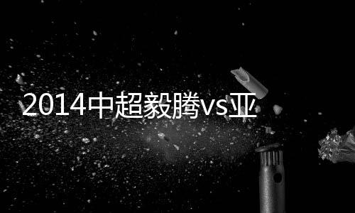 两人此前都效力过亚泰
