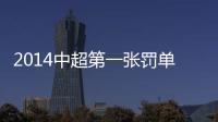 2014中超第一张罚单：漏判手球进球裁判停2场