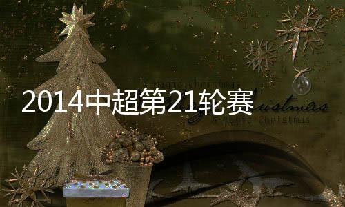中超综述舜天队再进一球