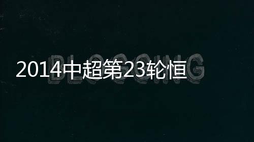一洗亚冠出局的中超战报郁闷