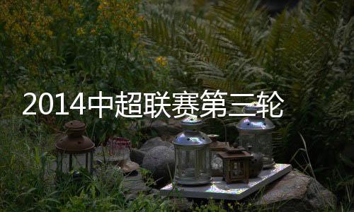 中超且前4轮拿下10分