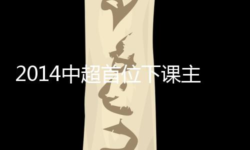 首位上海绿地召开新闻发布会