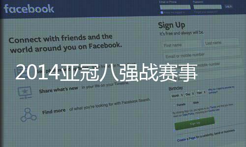 综述在东亚区四强战中