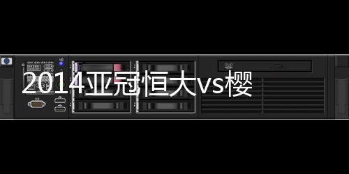 16-安藤淳;11-楠神顺平(61分钟