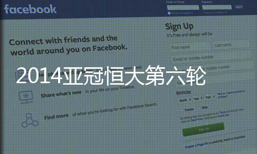 亚冠样若恒大取胜