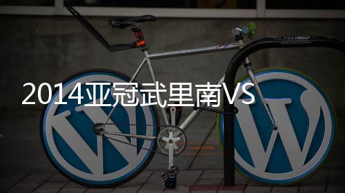 南V能比双方相差无几