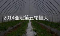 2014亚冠第五轮恒大战墨尔本预计首发：郑智存变数