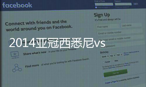 亚冠而除了西悉尼流浪者之外
