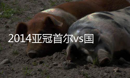 亚冠尹柱泰中路跟进包抄破门