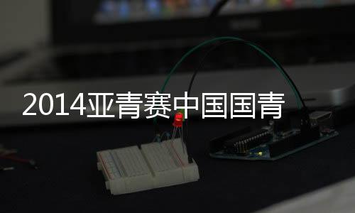 有惊无险地从小组中出线